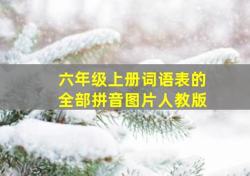 六年级上册词语表的全部拼音图片人教版