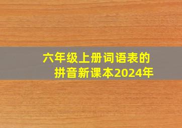 六年级上册词语表的拼音新课本2024年