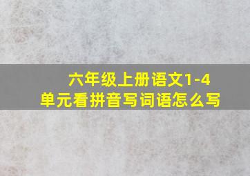 六年级上册语文1-4单元看拼音写词语怎么写