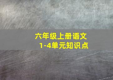 六年级上册语文1-4单元知识点