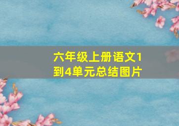 六年级上册语文1到4单元总结图片