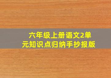 六年级上册语文2单元知识点归纳手抄报版