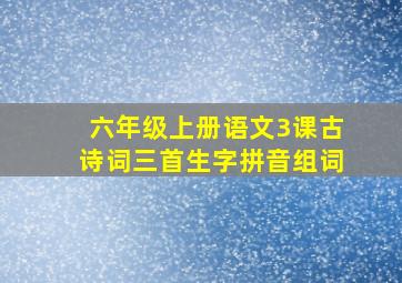 六年级上册语文3课古诗词三首生字拼音组词