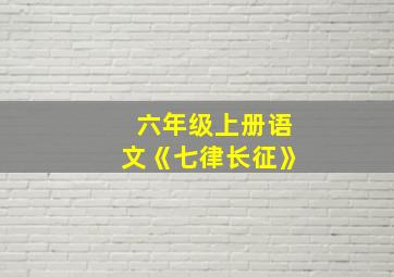 六年级上册语文《七律长征》