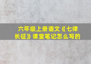 六年级上册语文《七律长征》课堂笔记怎么写的