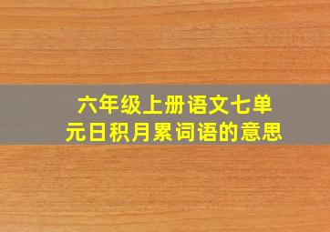 六年级上册语文七单元日积月累词语的意思