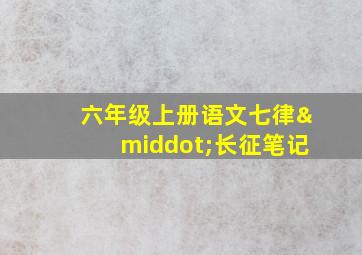 六年级上册语文七律·长征笔记