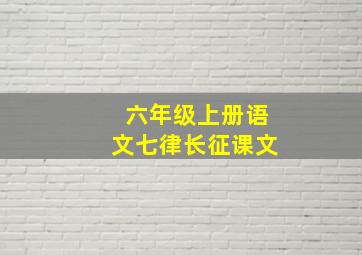 六年级上册语文七律长征课文