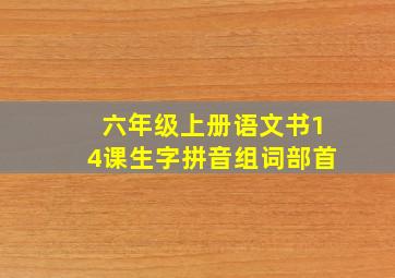 六年级上册语文书14课生字拼音组词部首