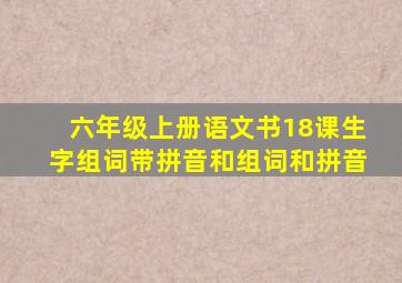 六年级上册语文书18课生字组词带拼音和组词和拼音