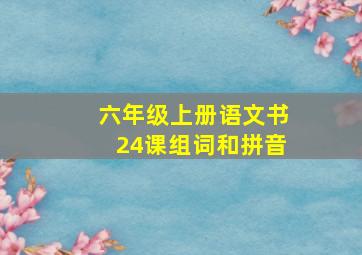 六年级上册语文书24课组词和拼音