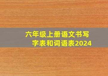 六年级上册语文书写字表和词语表2024