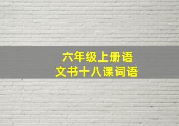 六年级上册语文书十八课词语