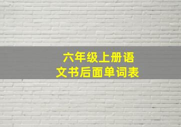 六年级上册语文书后面单词表