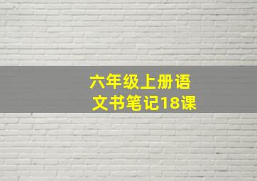 六年级上册语文书笔记18课