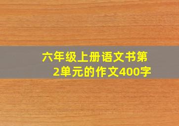 六年级上册语文书第2单元的作文400字