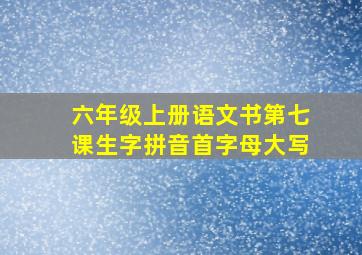 六年级上册语文书第七课生字拼音首字母大写