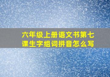 六年级上册语文书第七课生字组词拼音怎么写