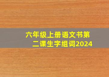 六年级上册语文书第二课生字组词2024