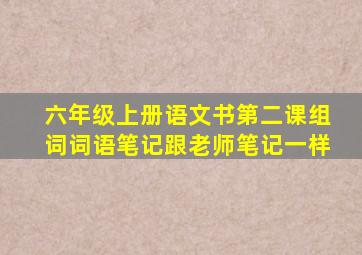 六年级上册语文书第二课组词词语笔记跟老师笔记一样