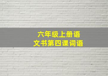 六年级上册语文书第四课词语