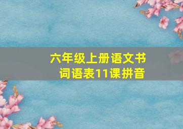 六年级上册语文书词语表11课拼音