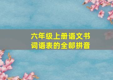 六年级上册语文书词语表的全部拼音