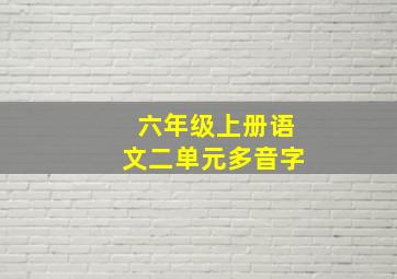 六年级上册语文二单元多音字