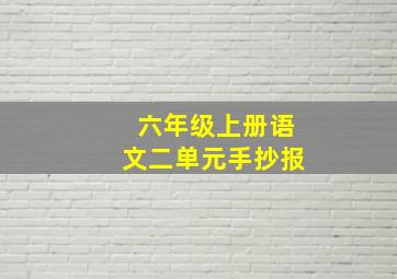 六年级上册语文二单元手抄报