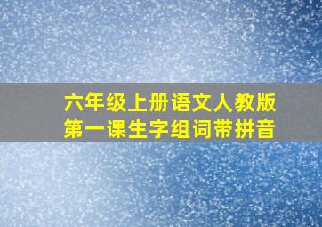 六年级上册语文人教版第一课生字组词带拼音