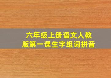 六年级上册语文人教版第一课生字组词拼音