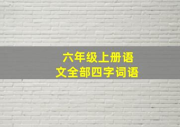 六年级上册语文全部四字词语