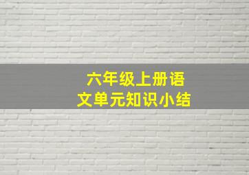 六年级上册语文单元知识小结