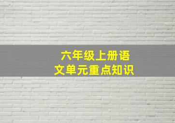 六年级上册语文单元重点知识