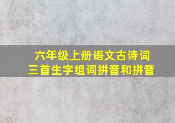 六年级上册语文古诗词三首生字组词拼音和拼音