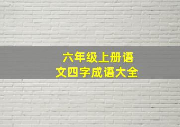 六年级上册语文四字成语大全