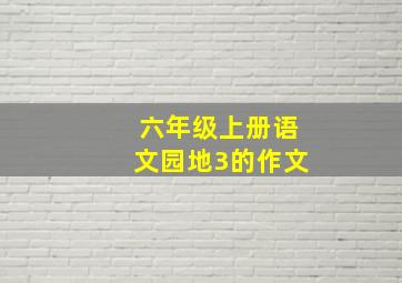 六年级上册语文园地3的作文