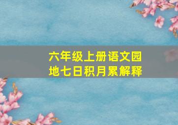 六年级上册语文园地七日积月累解释