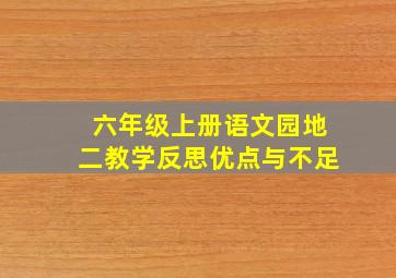 六年级上册语文园地二教学反思优点与不足