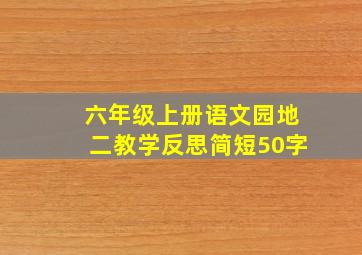 六年级上册语文园地二教学反思简短50字