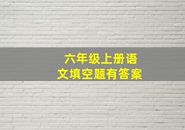 六年级上册语文填空题有答案