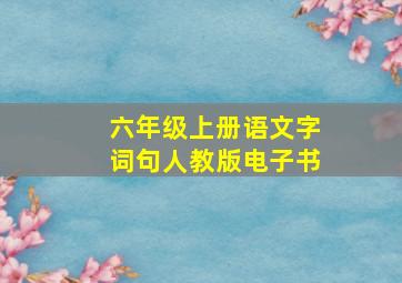 六年级上册语文字词句人教版电子书