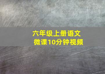 六年级上册语文微课10分钟视频