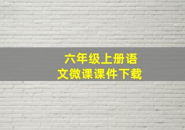 六年级上册语文微课课件下载