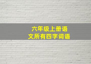 六年级上册语文所有四字词语