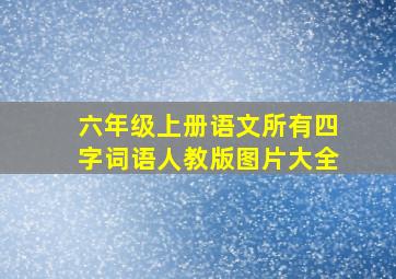 六年级上册语文所有四字词语人教版图片大全