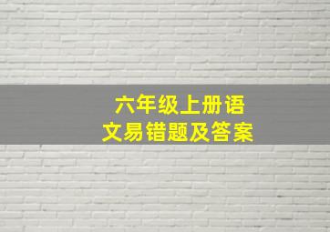 六年级上册语文易错题及答案