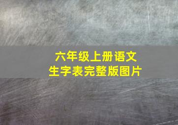 六年级上册语文生字表完整版图片