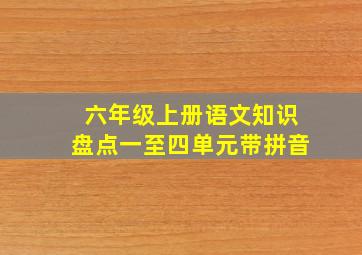 六年级上册语文知识盘点一至四单元带拼音