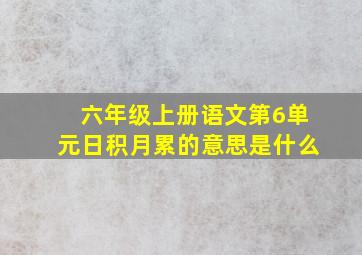 六年级上册语文第6单元日积月累的意思是什么